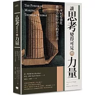 讓思考變得可見的力量：一本同時強化教學力與學習力的實作書