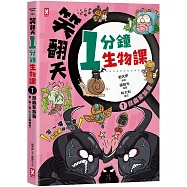 笑翻天1分鐘生物課(1)：【昆蟲家族】笑~嘻~嘻(看漫畫學得快)