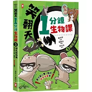 笑翻天1分鐘生物課(3)：【哺乳動物】這次是小隻一點的!笑~哈~哈(一樣是漫畫喔)