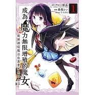 成為魔力無限增殖的魔女-施展創造魔法在異世界悠閒生活- 1