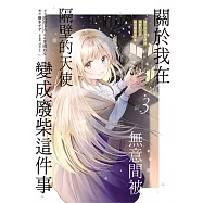 關於我在無意間被隔壁的天使變成廢柴這件事 3