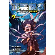 正義使者-我的英雄學院之非法英雄- 9