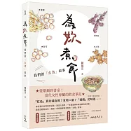 為妳煮食：我們的「女食」故事