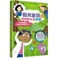 科學酷女孩伊莉【救救童話4】：沒吃到毒蘋果，白雪公主差點換人演?