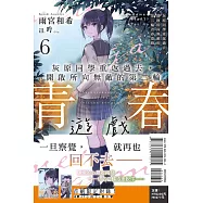 灰原同學重返過去，開啟所向無敵的第二輪青春遊戲 6 (首刷附錄版)