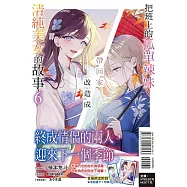 把班上的孤單辣妹帶回家改造成清純美女的故事 6 (首刷附錄版)