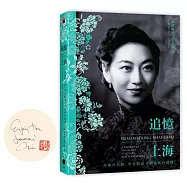 追憶上海：一部關於名媛、學者與浪子的家族回憶錄(限量簽名版)