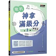 神拿滿級分：地科學測總複習(含課後練習本、解答本)(四版)