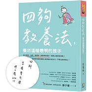 四夠教養法，養出溫暖聰明的孩子【限量親簽版】