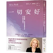 一切安好：結合醫學、肯定句與直覺力的身心靈完全療法