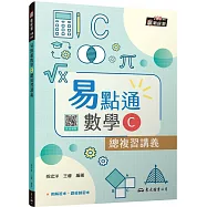 技術型高中易點通數學C總複習講義(含解答本、課後練習本)(四版)