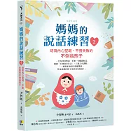 媽媽的說話練習2：培育內心堅韌、不畏失敗的不倒翁孩子