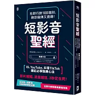 短影音聖經：社群行銷100鐵則，絕對瘋傳又賣爆!【IG、YouTube、抖音TikTok爆紅必學致勝心法】