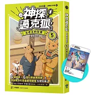 【神探邁克狐】千面怪盗篇(5)限定贈品版：法老王的珍寶(首刷限量加贈「人物IG情境透卡」)