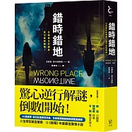 錯時錯地【已經發生的謀殺，有可能倒轉嗎?】
