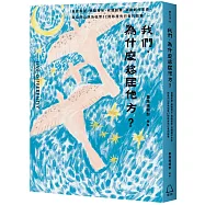 我們，為什麼移居他方?自建家屋、鄉間育兒、老屋創業、滋養創作生命、與自然山林為伍等 17則移居先行者的故事