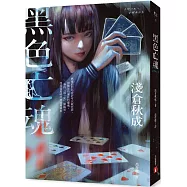 黑色亡魂：《六個說謊的大學生》淺倉秋成矚目出道作!【首刷限量作者印刷簽名扉頁】