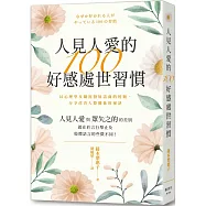 人見人愛的100好感處世習慣