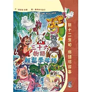 三十六物語輕鬆學母語(附音檔QRCode)：新十二生相 俗語佮故事