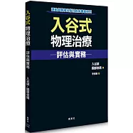 入谷式物理治療評估與實務