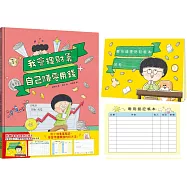 我會理財靠自己賺零用錢：從小培養理財腦袋，學習賺錢存錢的好方法(附贈 零用錢理財記帳本)