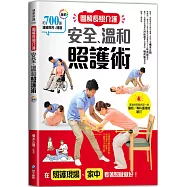 圖解長照介護，安全、溫和照護術