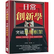 日常創新學，突破思維框架：挑戰現狀，突破舒適圈，尋找每一個創新的可能性