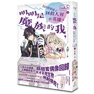 明明是魔族的我，為什麼變成了拯救人界的英雄? vol.5(完)