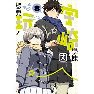 宇崎學妹想要玩! 8