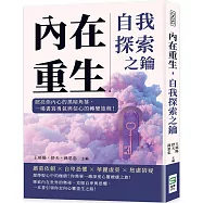 內在重生，自我探索之鑰：照亮你內心的黑暗角落，一場書寫勇氣與信心的轉變旅程!