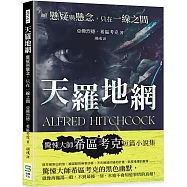 天羅地網：懸疑與懸念，只在一線之間