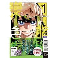 龍與變色龍 1 (首刷限定版)