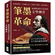 筆墨革命，從屈原到莎士比亞的文學傳奇：詩壇愛國者×史壇散文家×詞壇白衣卿相×輿論界驕子，古今中外文學家的生平與成就深度解析
