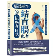 癌後重生 結直腸患者的抗癌者日誌：九位患者與家屬親身經歷，少走彎路便能順利康復