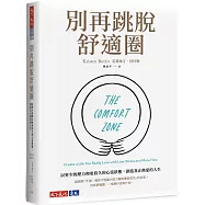 別再跳脫舒適圈：以更少的壓力和更持久的心流狀態，創造真正熱愛的人生