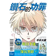 鑽石的功罪 1 (首刷附錄版)