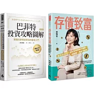 超完美!股債平衡才能精準致富：巴菲特投資攻略圖解+存債致富