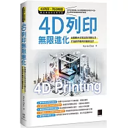 4D列印無限進化：從翻轉未來製造到改變生活、打造跨界應用的變革設計