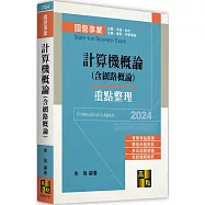 計算機概論(含網路概論)