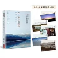 【靜思語三十五周年精裝紀念版】善，最好的禮物：靜思心靈小語(附限量靜思小語隨機藏書票二入)