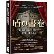 盾與書卷，創造與征服的時代──歐亞中世紀史：波斯戰爭×十字軍東征×但丁《神曲》×拜占庭帝國文明×歐洲大學教育起源……奠基近代歷史的中世紀!