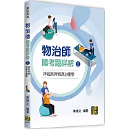 物治師國考題詳解(I)神經疾病物理治療學