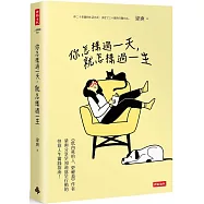 你怎樣過一天，就怎樣過一生