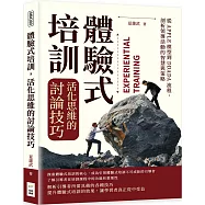 體驗式培訓，活化思維的討論技巧：從APPLE模型到DDADA流程，剖析領導活動的智慧與策略