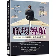 職場導航，設計個人生涯規劃，描繪未來藍圖：引領職場成功之路，從選擇到成功，掌握職業生涯的方向