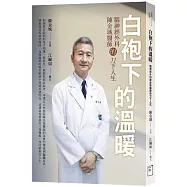 白袍下的溫暖：腦神經外科陳金城醫師的刀下人生