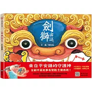 劍獅出巡(中英雙語+線上朗讀)