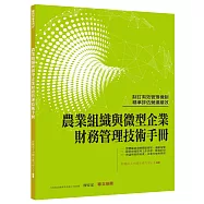 農業組織與微型企業 財務管理技術手冊