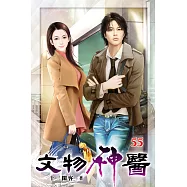 文物神醫55(完)