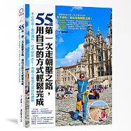 55歲，第一次走朝聖之路，用自己的方式輕鬆完成：不必吃苦!跟庇護所、吃不好說Bye，肉腳0基礎也能好好體驗